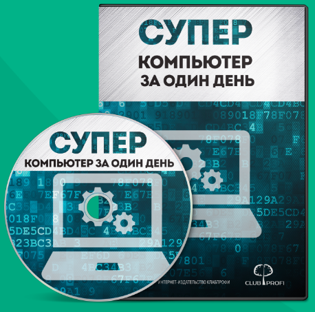 Видеокурс _Суперкомпьютер за один день__0.png